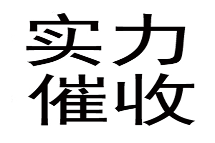 刘老板货款终于到手，讨债公司助力生意兴隆！